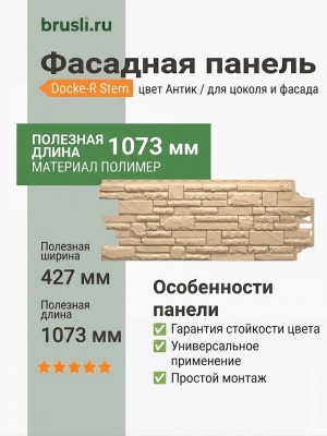 Фасадная панель Docke-R Stern Антик