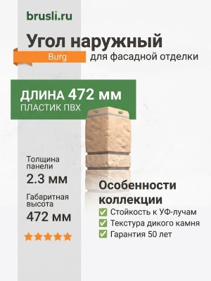 Угол наружный Docke-R Burg Пшеничный