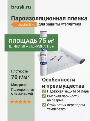 Docke B70 Пароизоляционная пленка