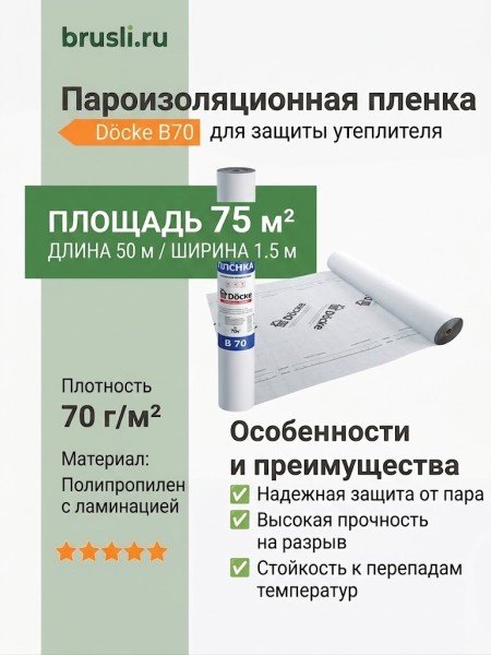 Docke B70 Пароизоляционная пленка