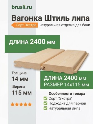 Вагонка Штиль липа 14х115х2400 мм Экстра