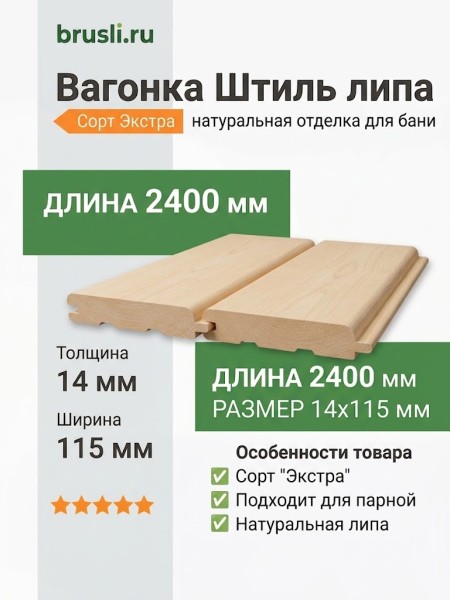 Вагонка Штиль липа 14х115х2400 мм Экстра