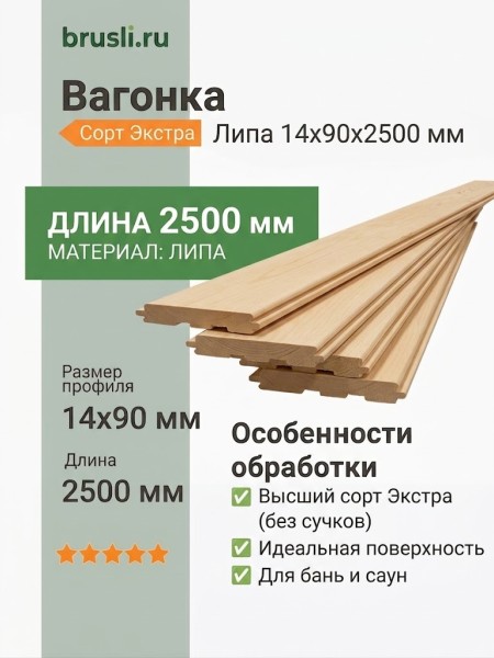 Вагонка липа 14х90х2500 мм Экстра
