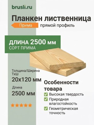 Планкен лиственница (прямой) 20х120х2500 мм Прима