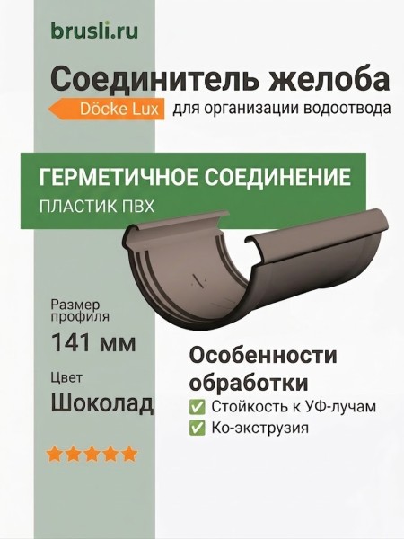 Соединитель желоба Docke Lux шоколад