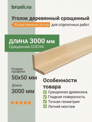 Уголок деревянный срощенный 50х50х3000 мм