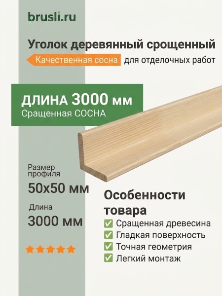 Уголок деревянный срощенный 50х50х3000 мм