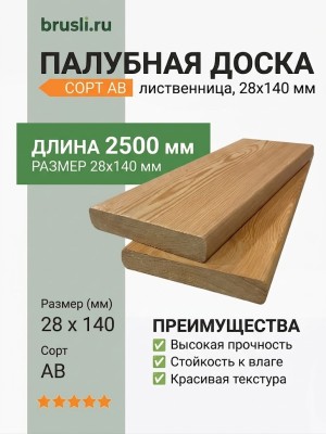 Палубная доска (лиственница) 28х140х2500 мм сорт АВ