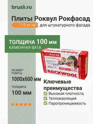 Роквул Рокфасад 1000х600х100 мм плот 115кг/м3