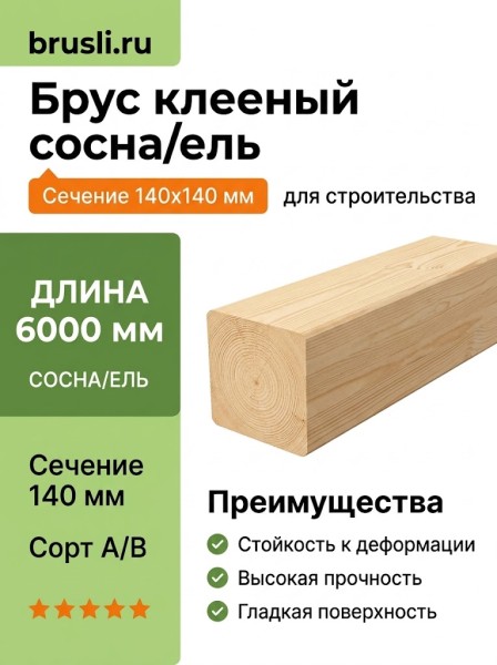 Брус клееный сосна/ель 140х140х6000 мм