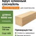 Брус клееный сосна/ель 140х140х6000 мм
