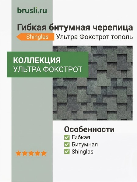 Гибкая битумная черепица Shinglas Ультра Фокстрот тополь