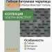 Гибкая битумная черепица Shinglas Ультра Фокстрот тополь
