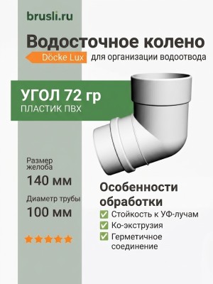 Колено 72 гр Docke Lux 140/100 мм пломбир