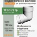 Колено 72 гр Docke Lux 140/100 мм пломбир