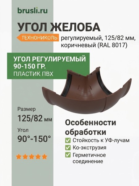 Угол желоба регулируемый ТЕХНОНИКОЛЬ 125/82 мм 90-150 гр. коричневый (RAL 8017)