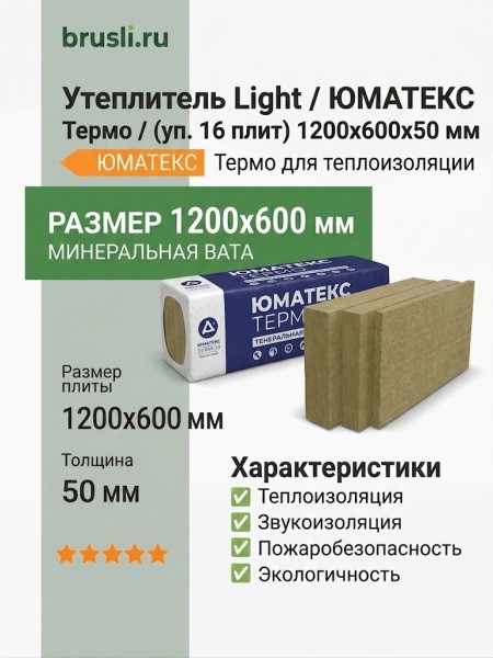 Утеплитель Light / ЮМАТЕКС Термо / (уп. 16 плит) 1200х600х50 мм