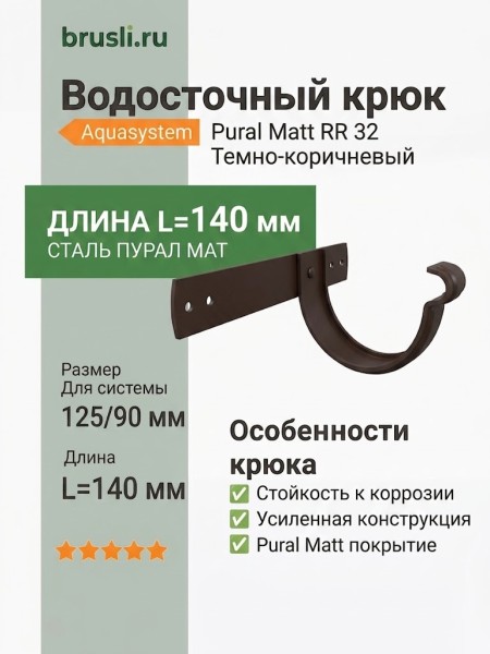 Крюк длинный усиленный ASN L=140 мм Aquasystem 125/90 мм Pural Matt RR 32 Темно-коричневый