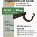 Крюк длинный усиленный ASN L=140 мм Aquasystem 125/90 мм Pural Matt RR 32 Темно-коричневый