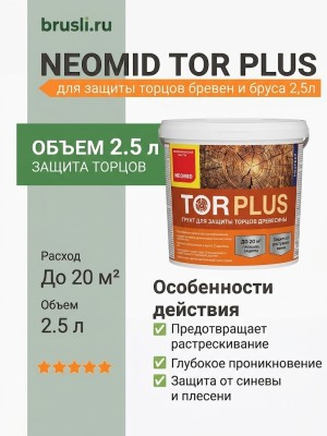 NEOMID TOR PLUS защита торцов бревен и бруса 2,5л