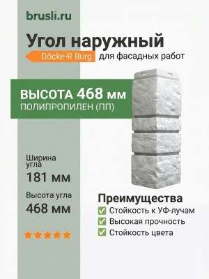 Угол наружный Docke-R Burg Платиновый