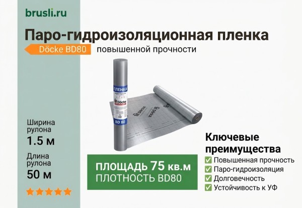 Docke BD80 Паро-гидроизоляционная пленка, повышенной прочности