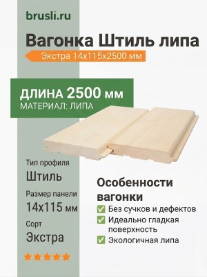 Вагонка Штиль липа 14х115х2500 мм Экстра