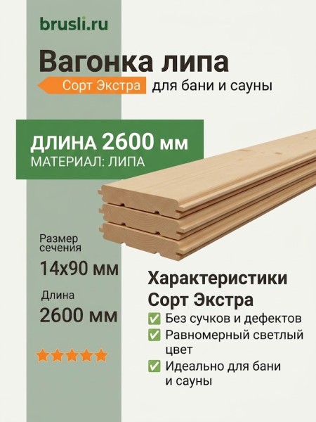 Вагонка липа 14х90х2600 мм Экстра