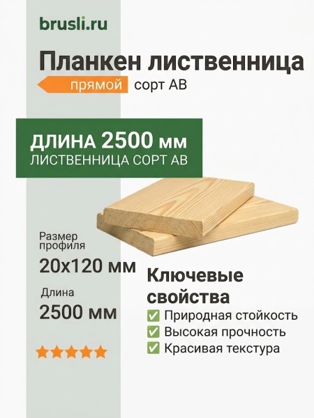 Планкен лиственница (прямой) 20х120х2500 мм сорт АВ
