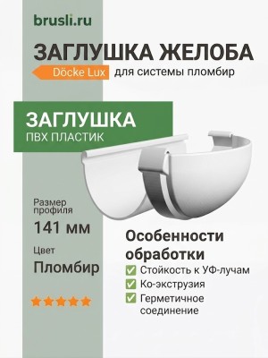 Заглушка желоба Docke LUX пломбир