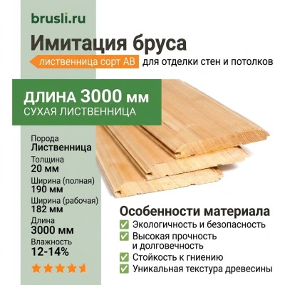 Имитация бруса лиственница 20х190х3000 мм сорт АВ