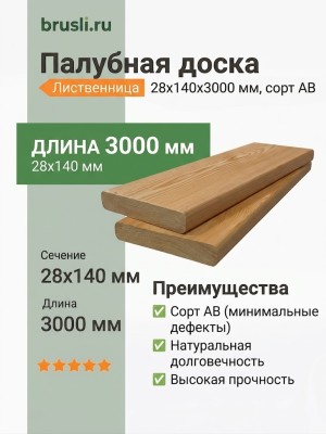 Палубная доска (лиственница) 28х140х3000 мм сорт АВ