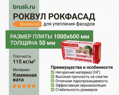 Роквул Рокфасад 1000х600х50 мм плот 115кг/м3
