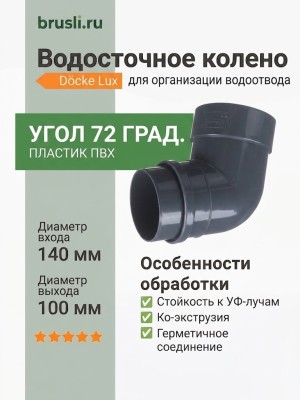 Колено 72 гр Docke Lux 140/100 мм графит