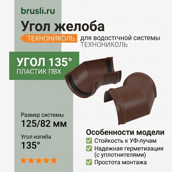 Угол желоба ТЕХНОНИКОЛЬ 125/82 мм 135 гр. коричневый (RAL 8017)