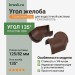 Угол желоба ТЕХНОНИКОЛЬ 125/82 мм 135 гр. коричневый (RAL 8017)