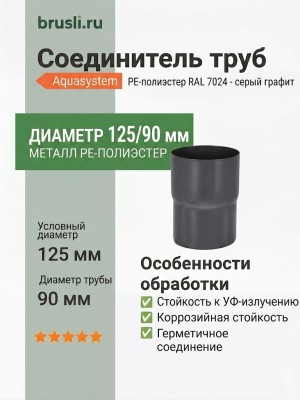 Соединитель труб Aquasystem PE-полиэстер 125/90 мм RAL 7024 - серый графит
