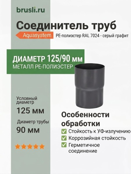 Соединитель труб Aquasystem PE-полиэстер 125/90 мм RAL 7024 - серый графит