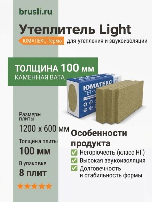 Утеплитель Light / ЮМАТЕКС Термо / (уп. 8 плит) 1200х600х100 мм