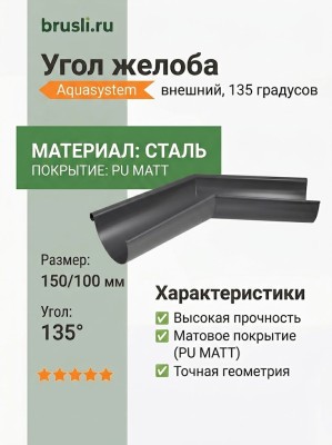 Угол желоба внешний 135 гр Aquasystem Rooftop Drain PU MATT 150/100 мм RAL 7024 - серый графит