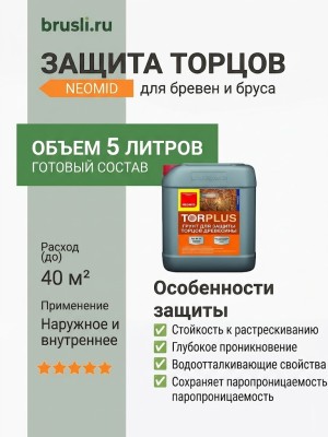 NEOMID TOR PLUS защита торцов бревен и бруса 5л