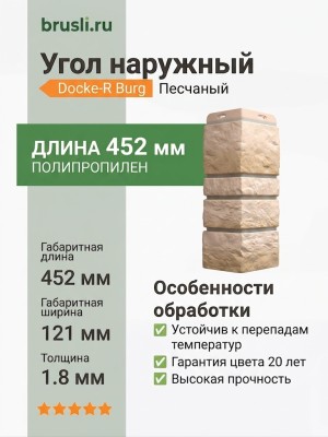 Угол наружный Docke-R Burg Песчаный