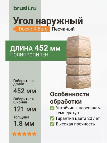 Угол наружный Docke-R Burg Песчаный
