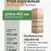 Угол наружный Docke-R Burg Песчаный