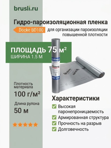 Docke BD100 Гидро-пароизоляционная пленка повышенной плотности