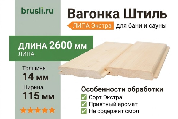 Вагонка Штиль липа 14х115х2600 мм Экстра