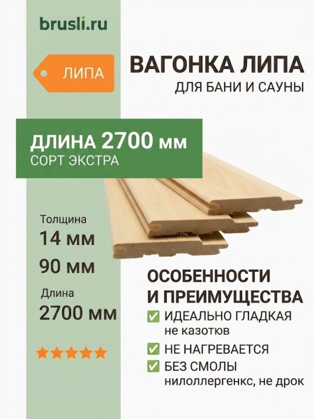Вагонка липа 14х90х2700 мм Экстра