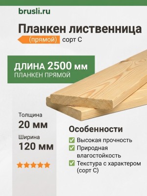 Планкен лиственница (прямой) 20х120х2500 мм сорт С