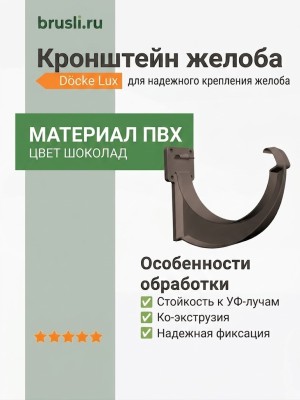 Кронштейн желоба ПВХ Docke Lux шоколад