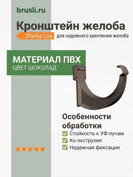 Кронштейн желоба ПВХ Docke Lux шоколад